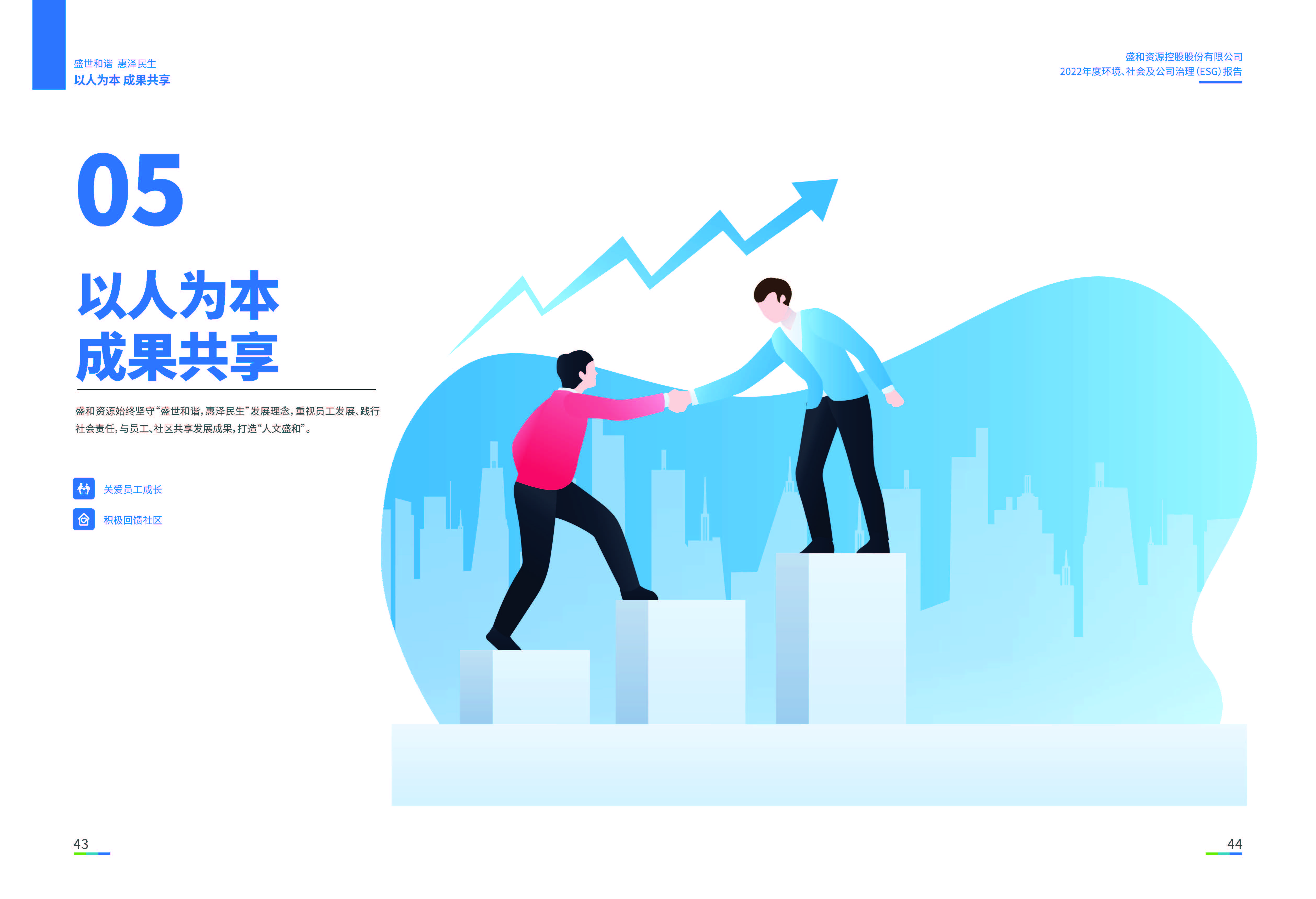 1.大众彩票购彩资源：大众彩票购彩资源2022年度环境、社会、公司治理（ESG）报告_页面_23